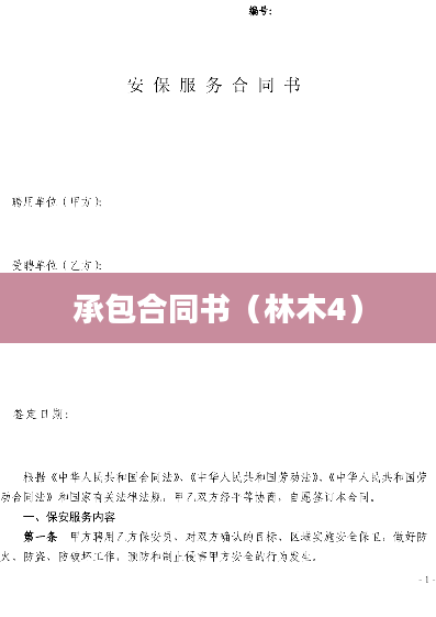 承包合同书（林木4）