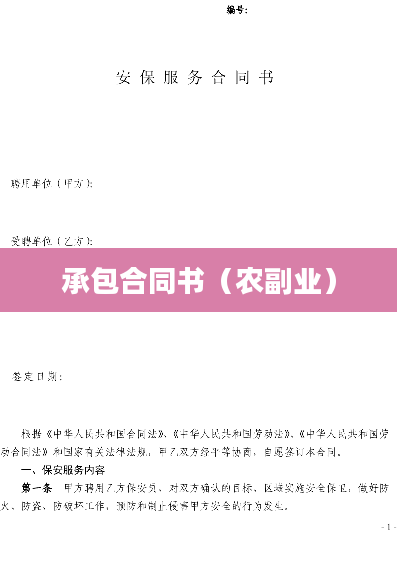 承包合同书（农副业）