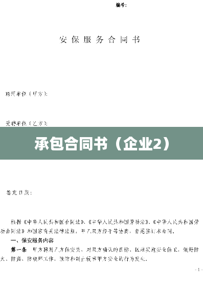 承包合同书（企业2）