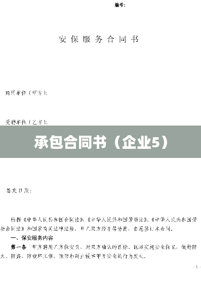 承包合同书（企业5）