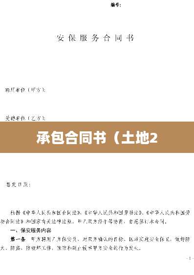 承包合同书（土地2