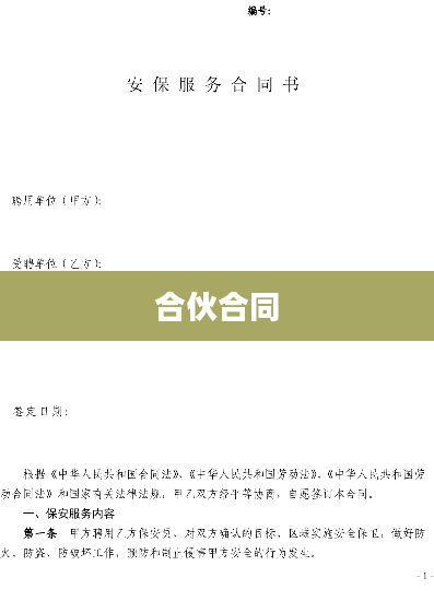 合伙合同