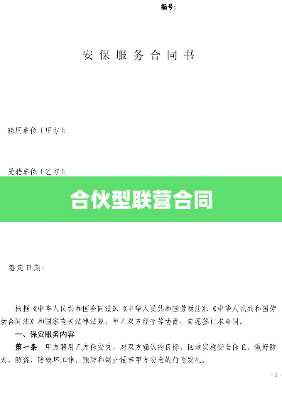合伙型联营合同