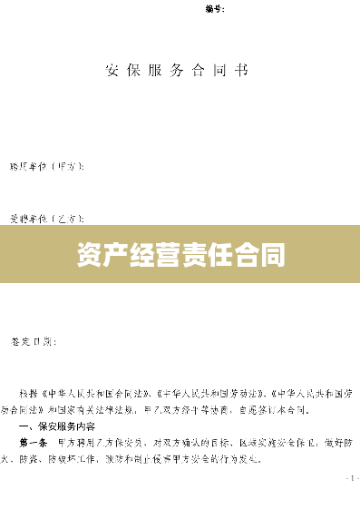 资产经营责任合同
