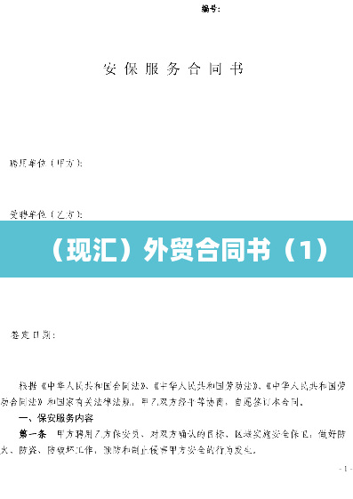 （现汇）外贸合同书（1）