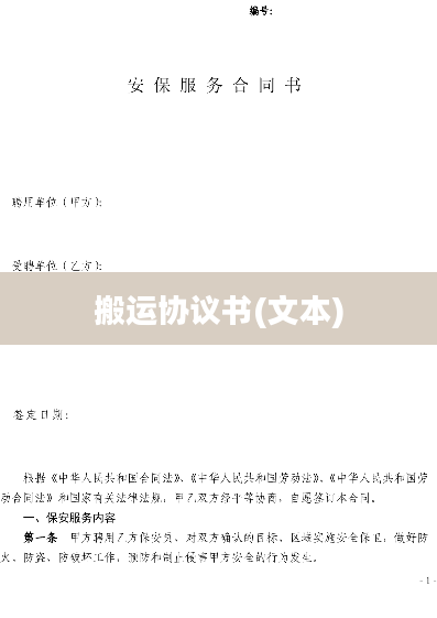 搬运协议书(文本)