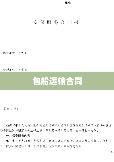 包船运输合同