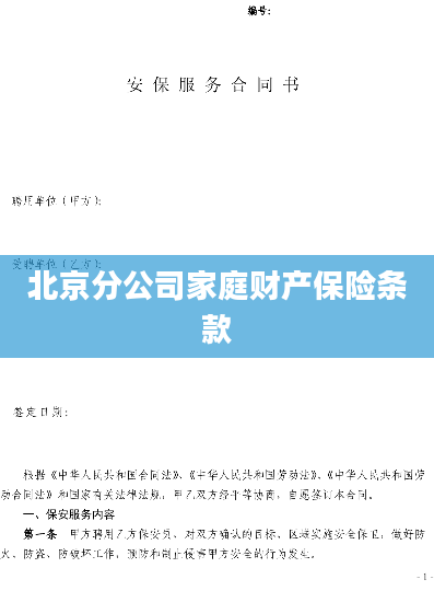 北京分公司家庭财产保险条款