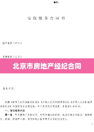 北京市房地产经纪合同