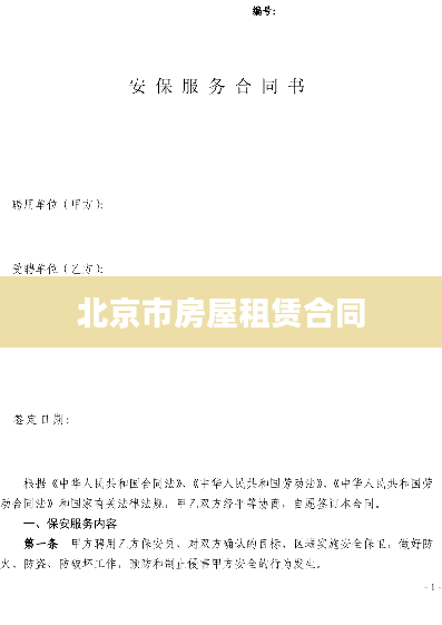 北京市房屋租赁合同