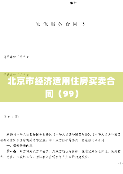 北京市经济适用住房买卖合同（99）