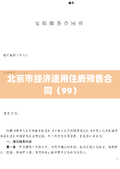 北京市经济适用住房预售合同（99）