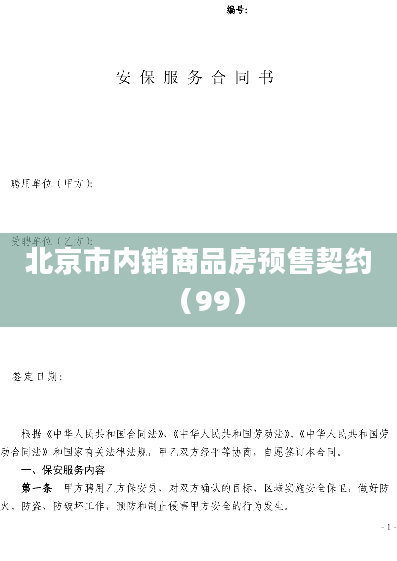 北京市内销商品房预售契约（99）