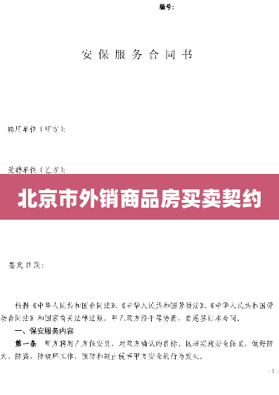北京市外销商品房买卖契约