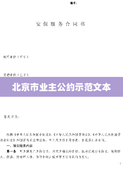 北京市业主公约示范文本