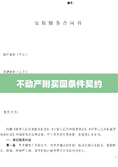 不动产附买回条件契约