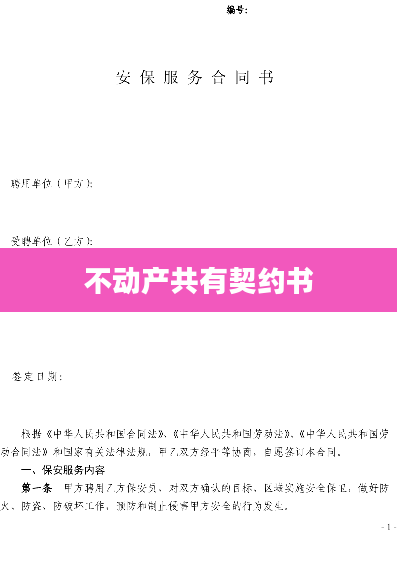 不动产共有契约书