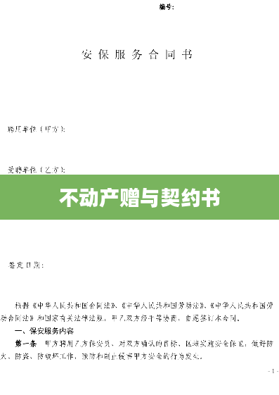 不动产赠与契约书