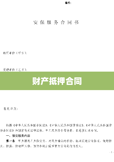 财产抵押合同