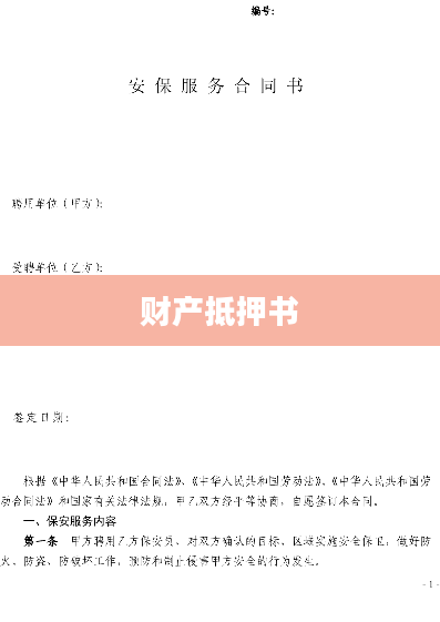 财产抵押书