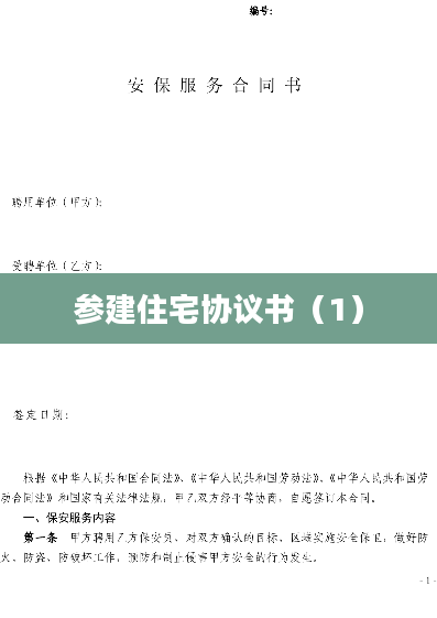 参建住宅协议书（1）