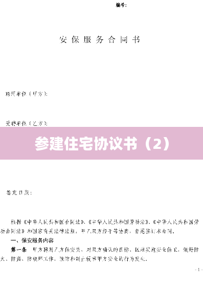 参建住宅协议书（2）