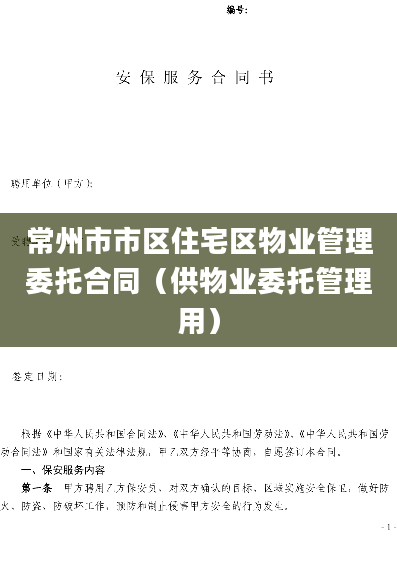常州市市区住宅区物业管理委托合同（供物业委托管理用）