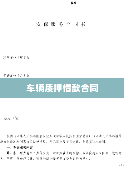 车辆质押借款合同