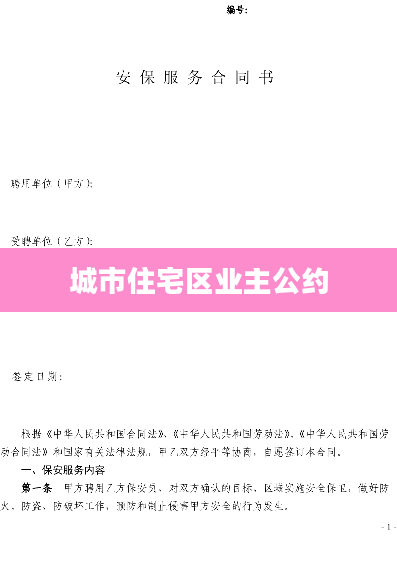 城市住宅区业主公约