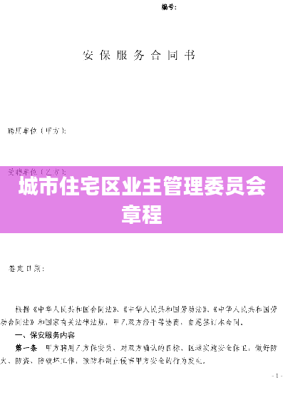 城市住宅区业主管理委员会章程