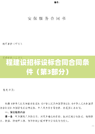 程建设招标设标合同合同条件（第3部分）