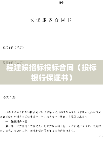 程建设招标投标合同（投标银行保证书）