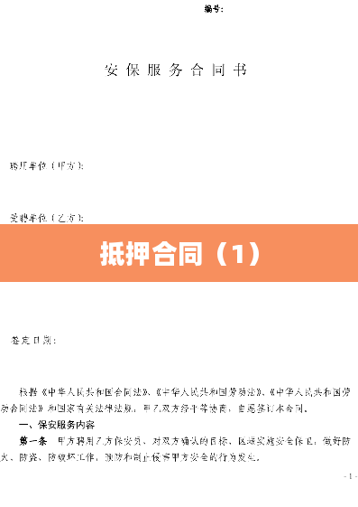抵押合同（1）