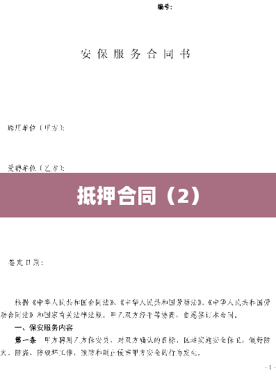 抵押合同（2）