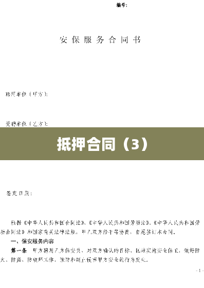 抵押合同（3）