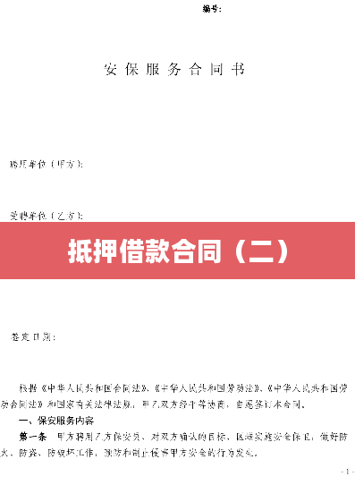抵押借款合同（二）