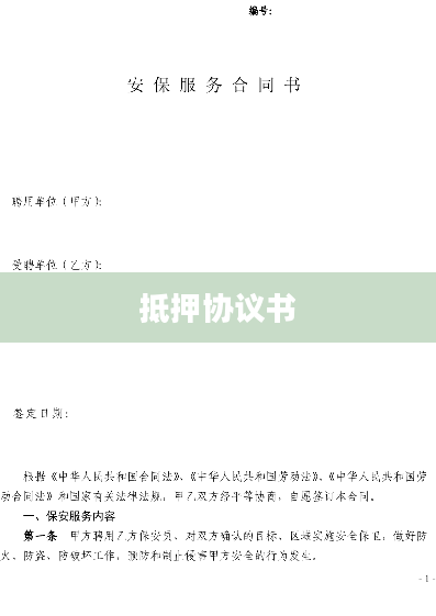 抵押协议书