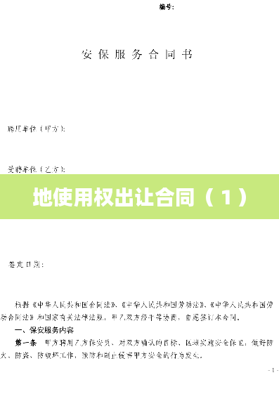 地使用权出让合同（１）