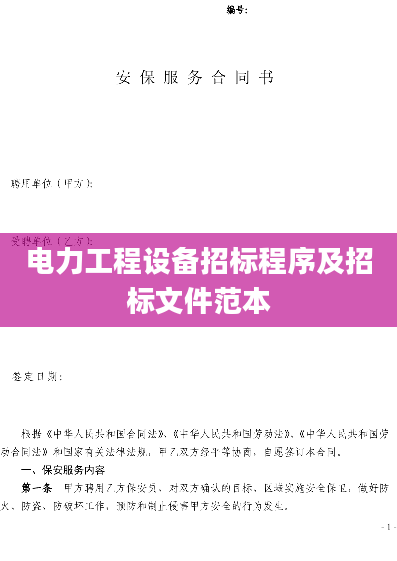 电力工程设备招标程序及招标文件范本