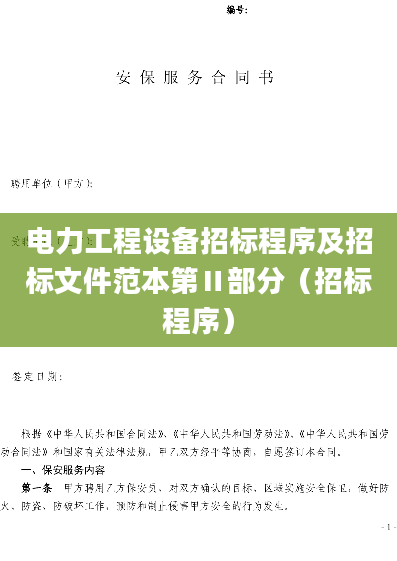 电力工程设备招标程序及招标文件范本第Ⅱ部分（招标程序）