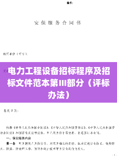 电力工程设备招标程序及招标文件范本第Ⅲ部分（评标办法）