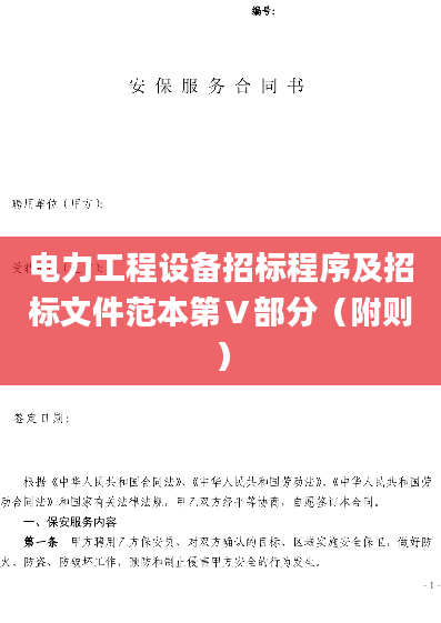 电力工程设备招标程序及招标文件范本第Ⅴ部分（附则）