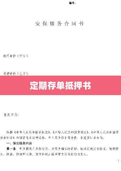 定期存单抵押书
