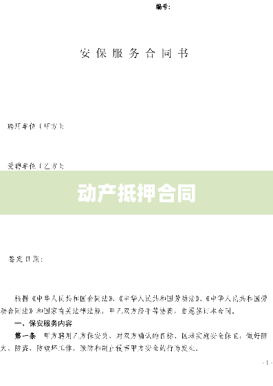 动产抵押合同