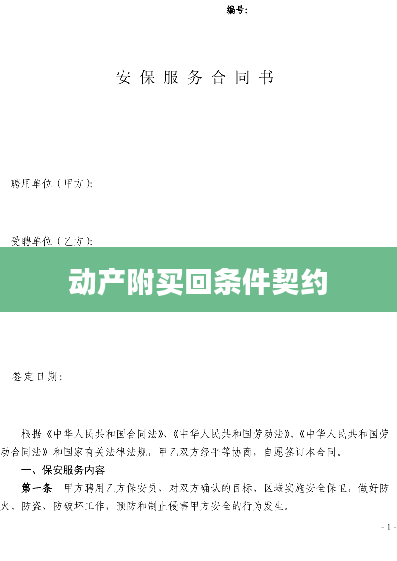 动产附买回条件契约