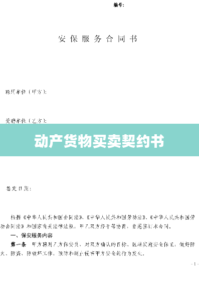 动产货物买卖契约书