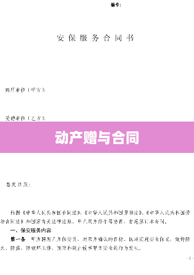 动产赠与合同