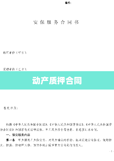 动产质押合同