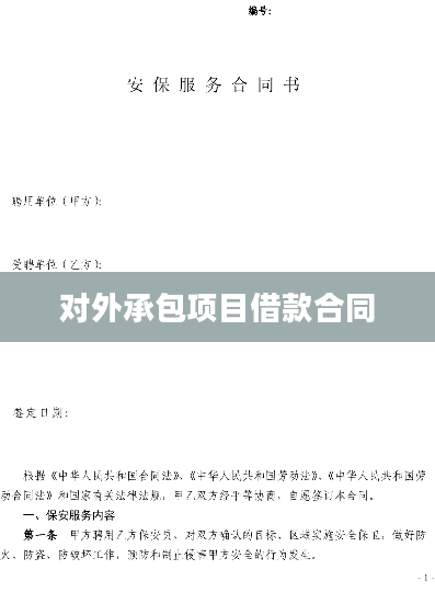 对外承包项目借款合同