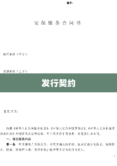 发行契约